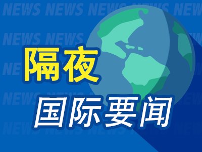 10月7日隔夜要闻：美股收涨 AI热潮引领涨势 油价持稳 苹果联手LG开发智能家居